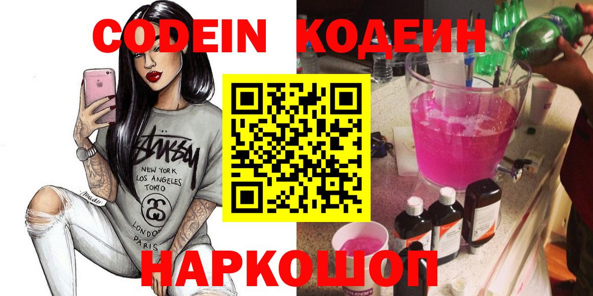 Кодеин Purple Drank Екатеринбург